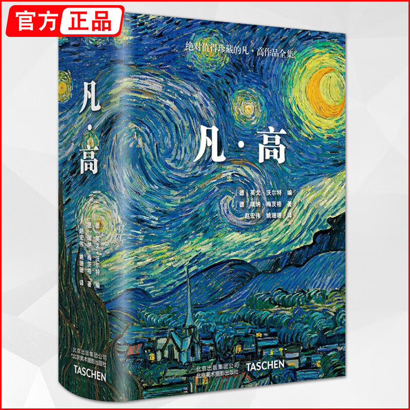 taschen原版引进珍藏大开本后印象派西方大师梵高高清原作作品精选