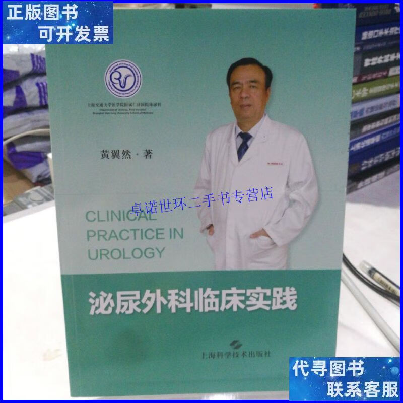 【二手9成新】泌尿外科临床实践 /黄翼然 上海科学技术出版社