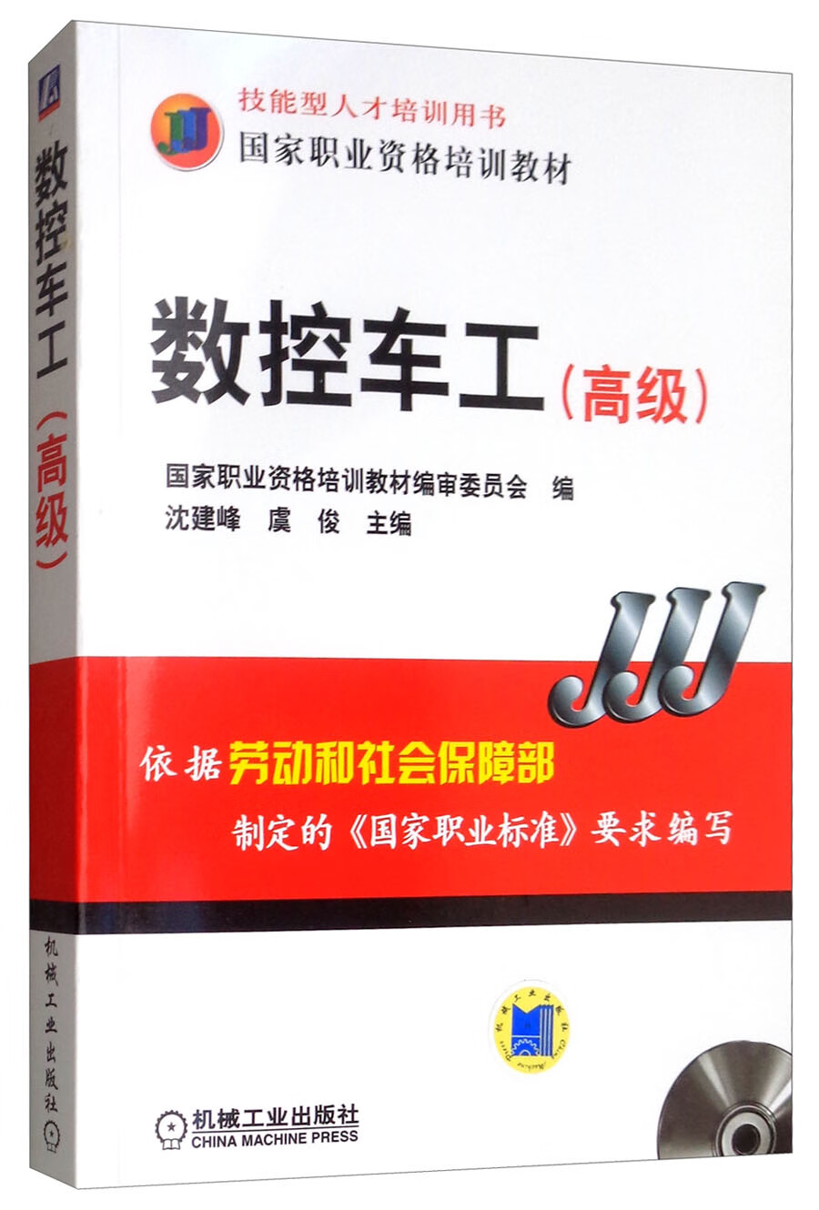 数控车工（高级 附光盘）