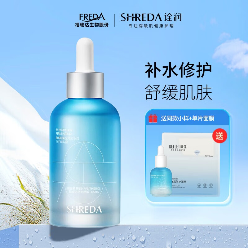 颐莲福瑞达 诠润（SHREDA）B5补水