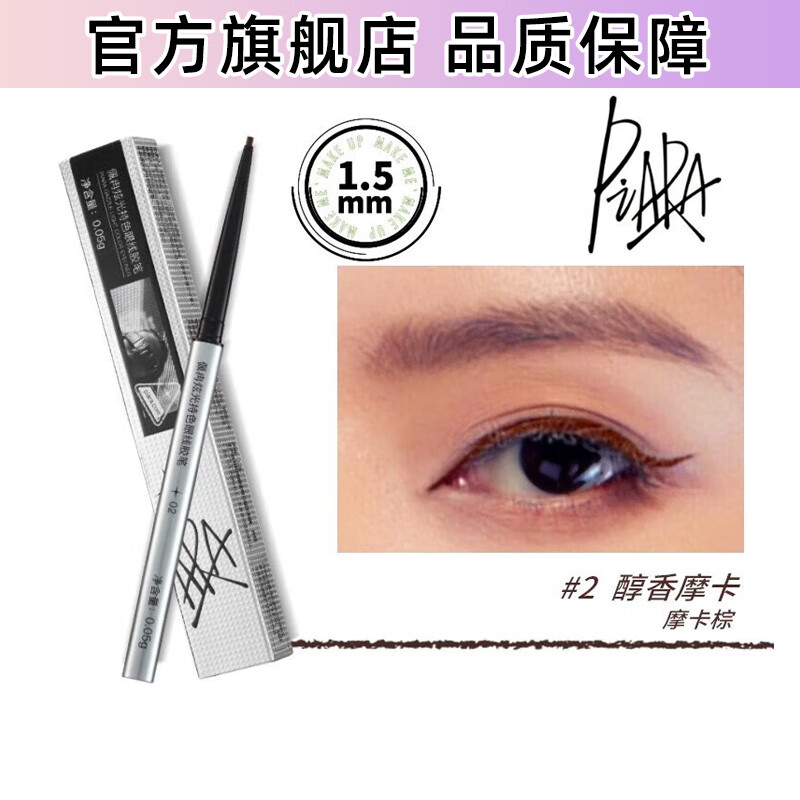 佩冉眼线胶笔1.5mm纤细不易脱妆流畅不易断服不晕染防水防汗持久显色