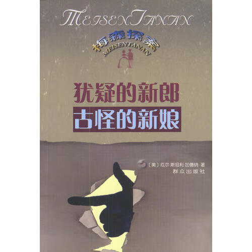 【正版精选】犹疑的新郎 the case of the dubious bridegroom 犹疑的