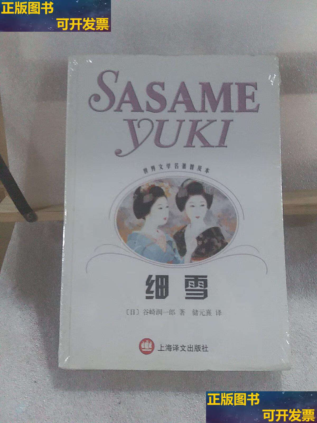 【二手9成新】细雪 /谷崎润一郎 上海译文