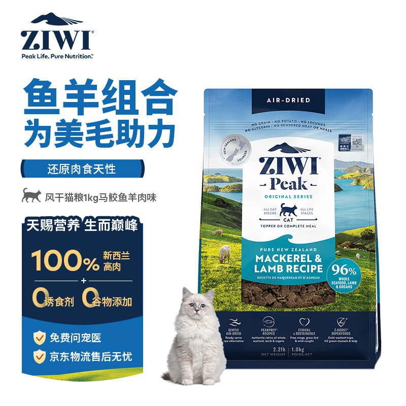 滋益巅峰（ZIWI）无谷风干马鲛鱼羊肉猫粮1kg成猫幼猫通用新西兰
