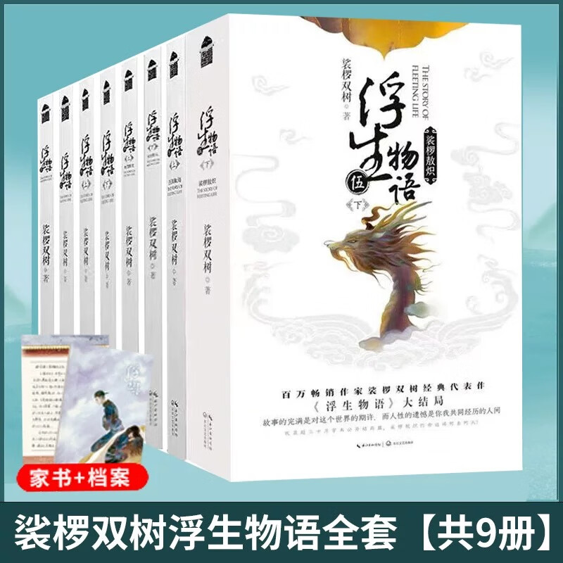 已完结共9册【附赠品】浮生物语1-5小说全套全集上 浮生物语小说[全套