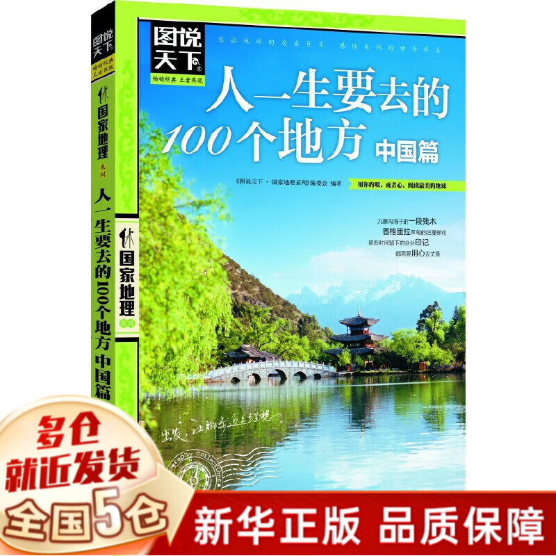 人一生要去的100个地方(中国篇)/图说天下国家地理系列