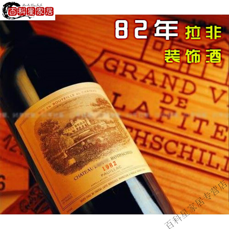 花乐集八二年拉菲装饰空瓶法国82年拉菲红酒瓶收藏酒柜洋酒瓶装饰装饰