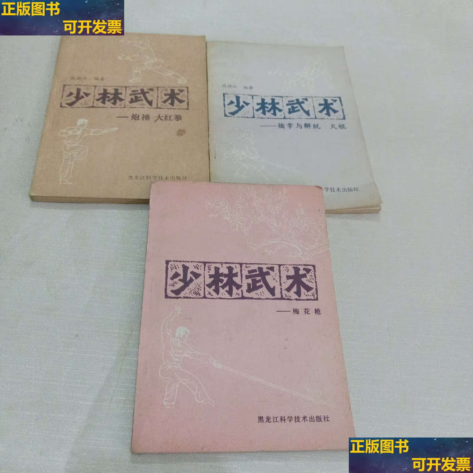 【二手书9成新】少林武术——炮捶 大红拳, 梅花枪, 擒拿与解脱 火棍