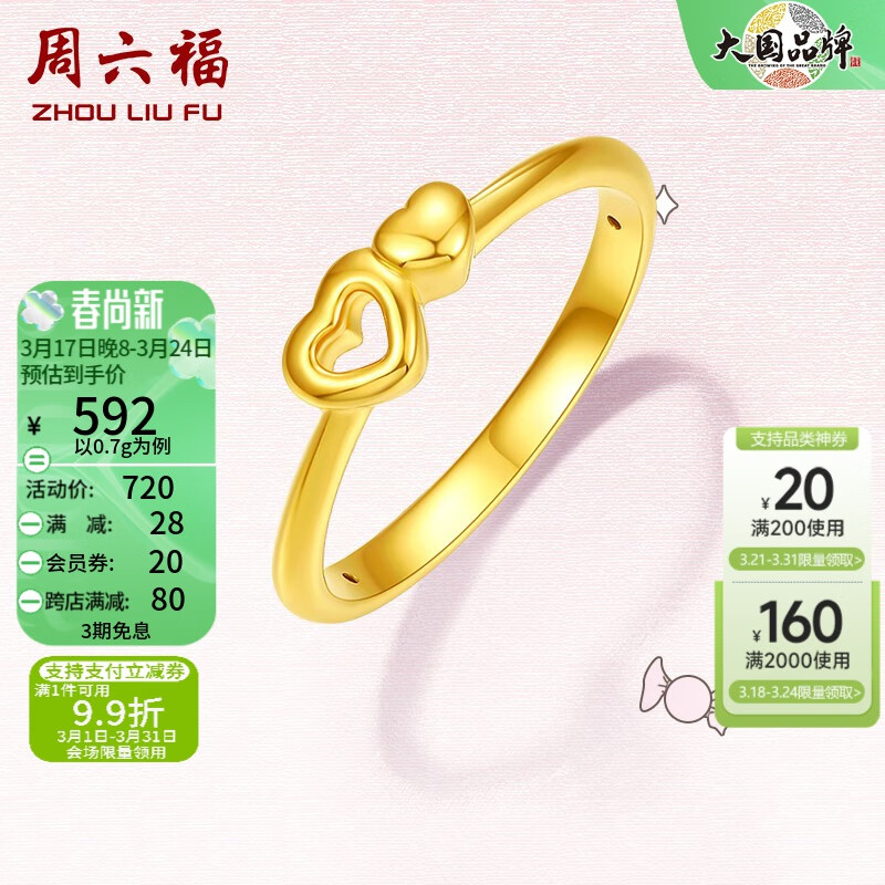 周六福（ZLF）  黄金戒指女款5D硬金两心相依足金指环 定价 12号-0.8g