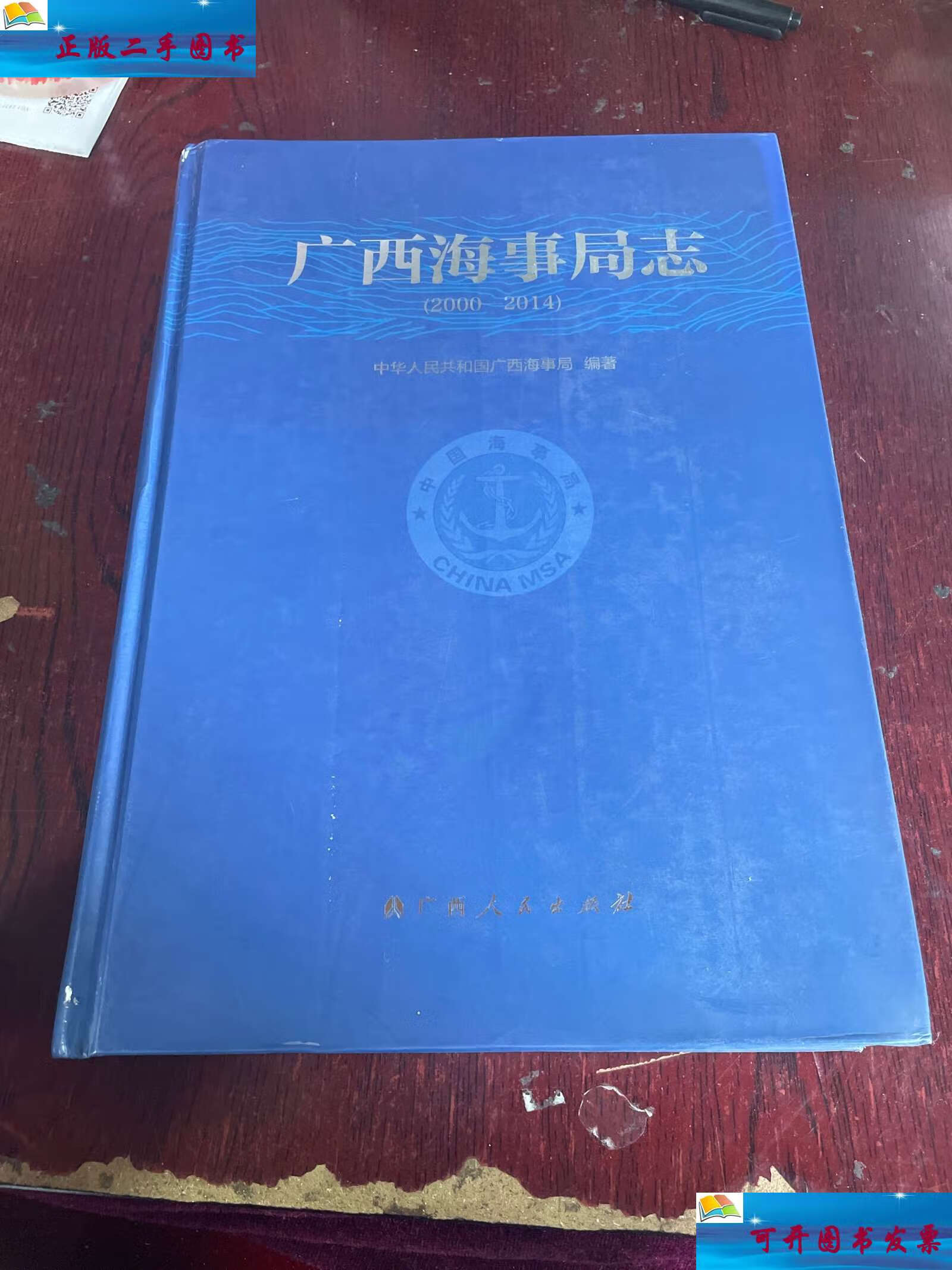 【二手9成新】广西海事局志 2000-2014(附光盘) /彭信发 广西人民