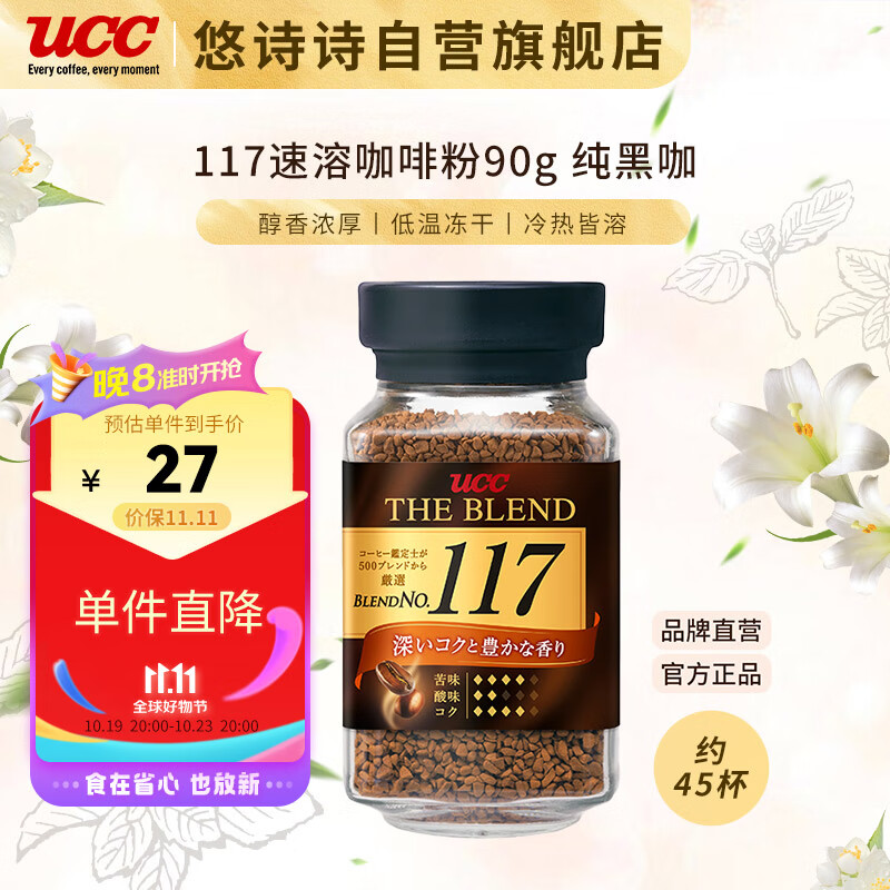 悠诗诗（UCC）117 速溶咖啡粉 90g 冻干黑咖啡 属于什么档次？