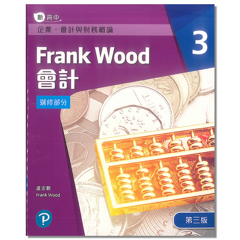 dse教材 新高中企業,會計與財務概論 frank wood會計3 (選修部分)