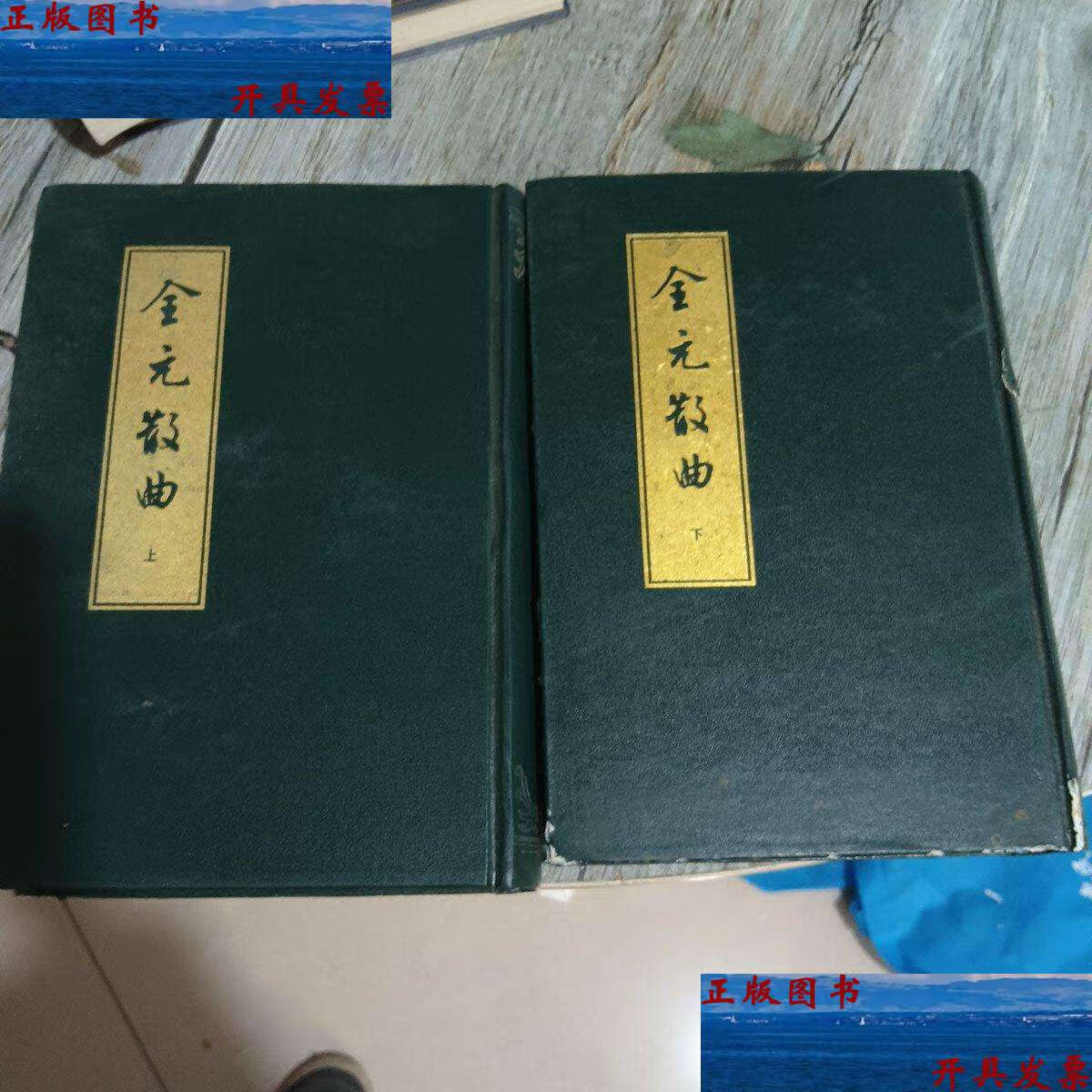 【二手9成新】全元散曲 上下 /隋树森 中华书局