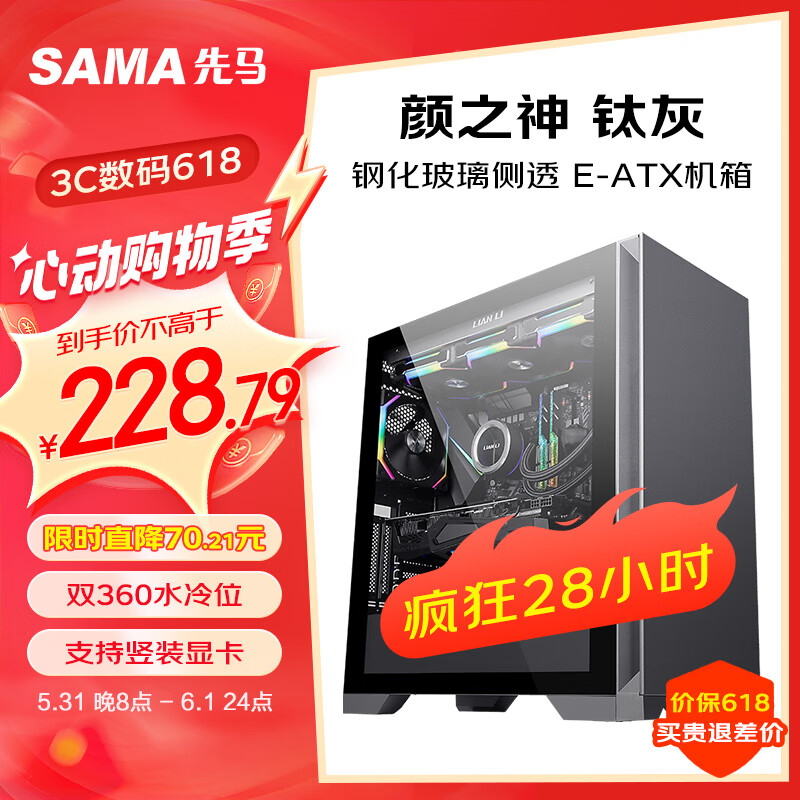 先马（SAMA）颜之神 钛灰色 电脑主机箱 12风扇位/双360水冷位/多硬盘位/显卡竖装/玻璃侧透/支持ATX、M-ATX