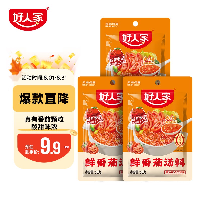 好人家鲜番茄底料 火锅底料鲜番茄汤料调味品一料多用50g*3袋