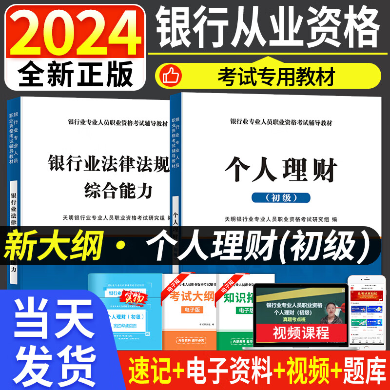 新版2024年银行业从业初级资格考试教材用书及历年真题试卷与上机题库 【个人理财+法律法规】教材