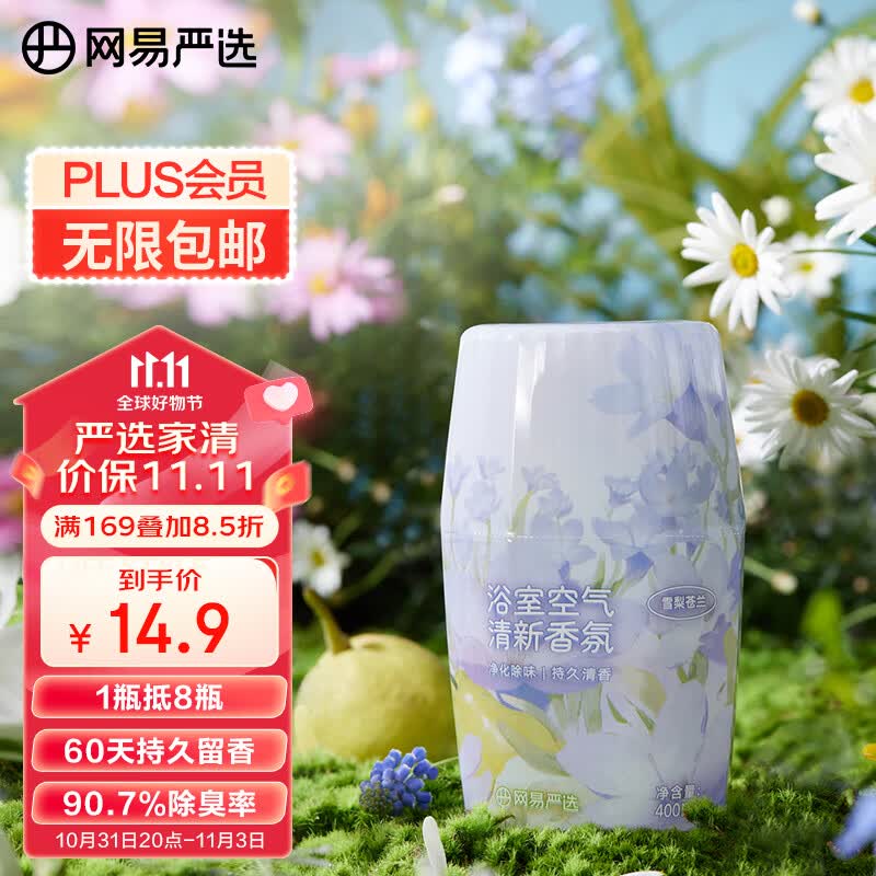 网易严选浴室香氛空气清新剂 车载香薰去异味 雪梨苍兰400ml 春日限定款高性价比高么？