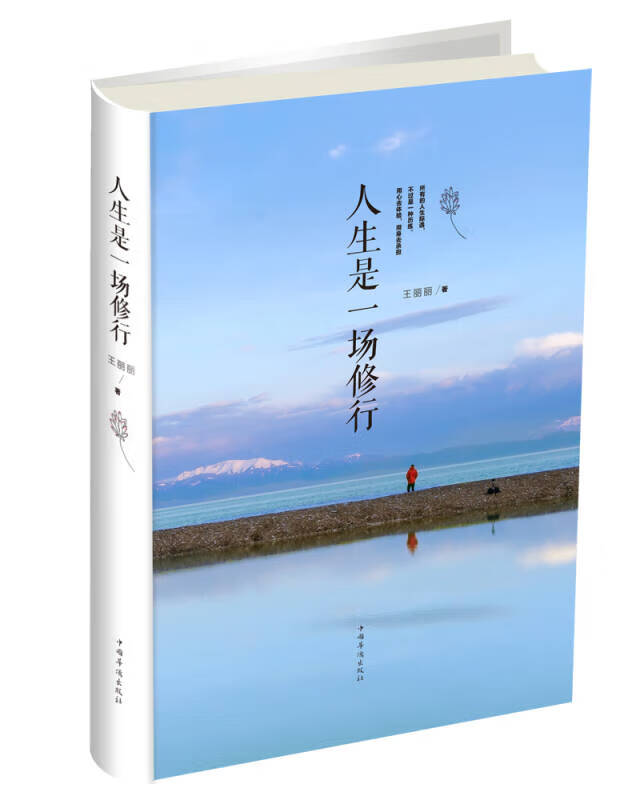 【正版现货】人生是一场修行