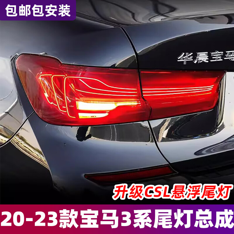 vland适用于20-23款宝马3系尾灯总成g20g28改装csl行车灯转向灯刹车灯