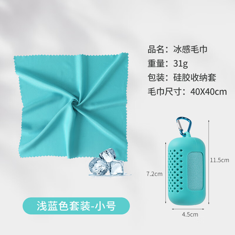 易旅（Etravel）运动速干毛巾冷感巾吸汗手腕擦汗巾跑步游泳健身男女便携薄款冰巾 【40*40cm】浅蓝色+收纳盒