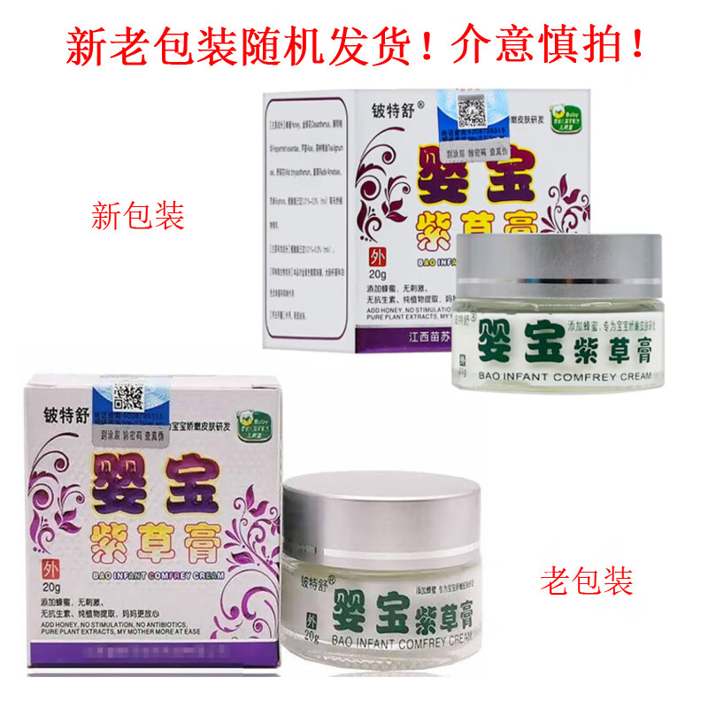 妙芬妮铍特舒婴宝紫草膏宝宝儿童婴儿红屁股皮肤外用膏 20g 1盒