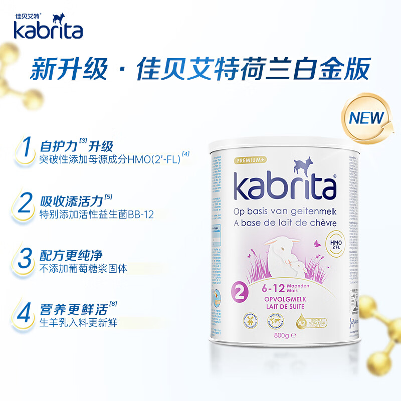 佳贝艾特(Kabrita)HMO荷兰版婴幼儿羊奶粉白金版(新包装/新配方)A2蛋白新版2段800g 【白金版】荷兰新版2段800g*1