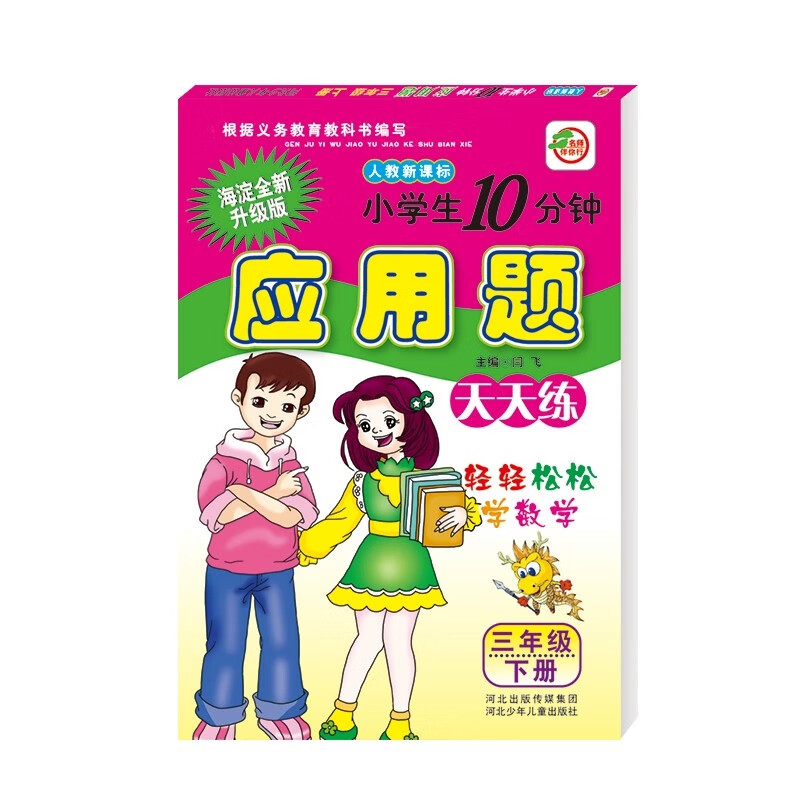 人教版三年级下册小学生10分钟应用题天天练轻轻松松学数学小学3年级