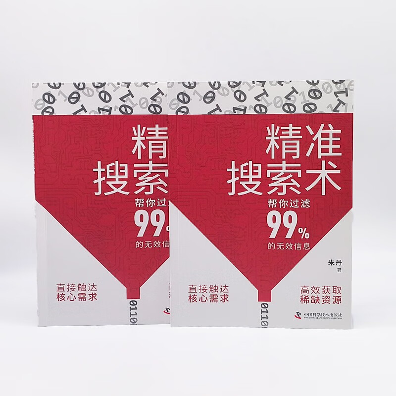 精准搜索术（帮你过滤99%的无效信息！提升搜索力、成为信息时代高效猎手的指南！）详情图