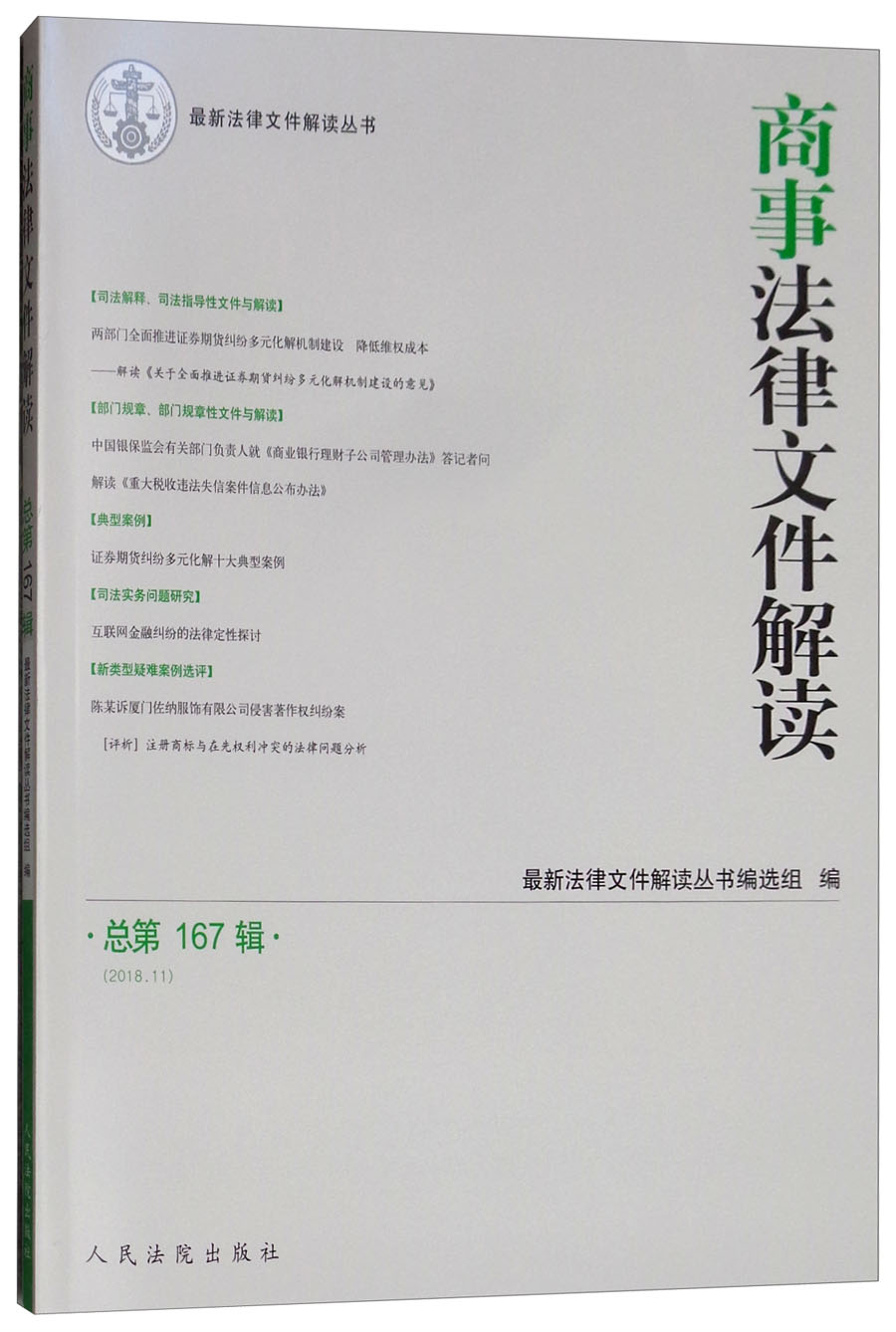 商事法律文件解读(2018年第11辑，总第167辑）