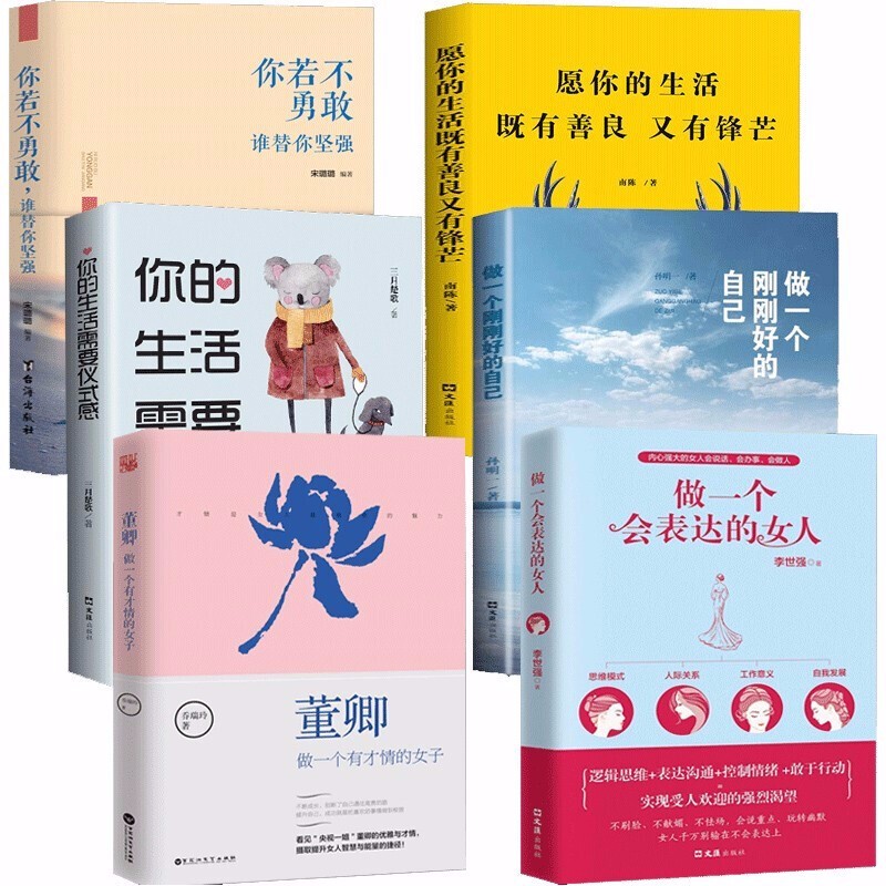 全套6册 董卿 做一个有才情的女子 刚刚好的自己 你若不勇敢谁替你坚强会表达的女人适合女生看的书陈果