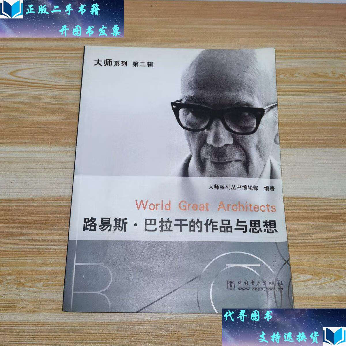 【二手书9成新】路易斯·巴拉干的作品与思想(带光盘) /大师系列丛书