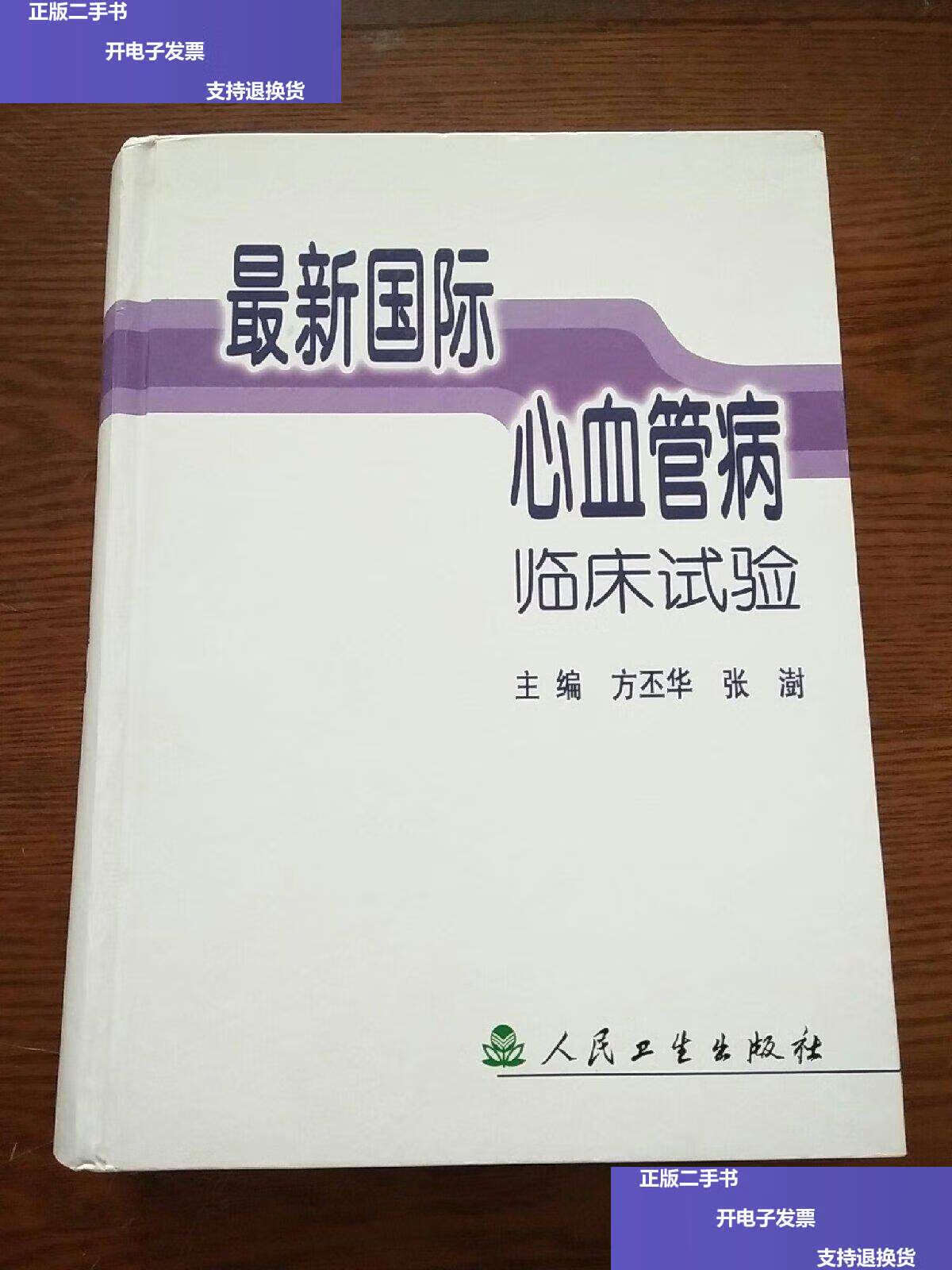 【二手9成新】国际心血管病临床试验 /方丕华 人民卫生