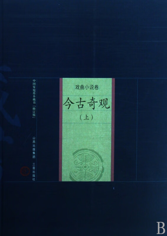 今古奇观(上下)/中国家庭基本藏书
