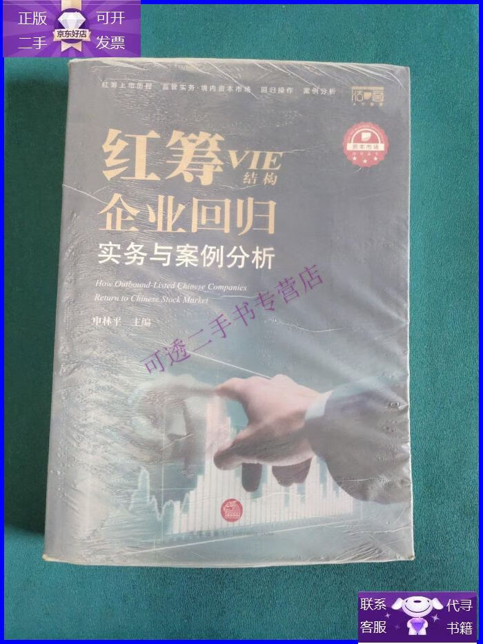 【正版9成新】红筹(vie结构)企业回归实务与案例分析