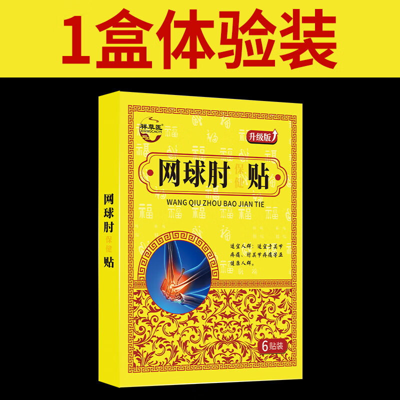 祖郎中网球肘专用【抖音30万人】胳膊肘关节撕裂疼痛肱骨外上髁贴膏