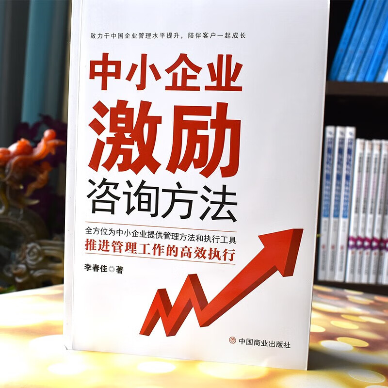 正版中小企业激励咨询方法绩效考核与薪酬激励绩效考核方案设计