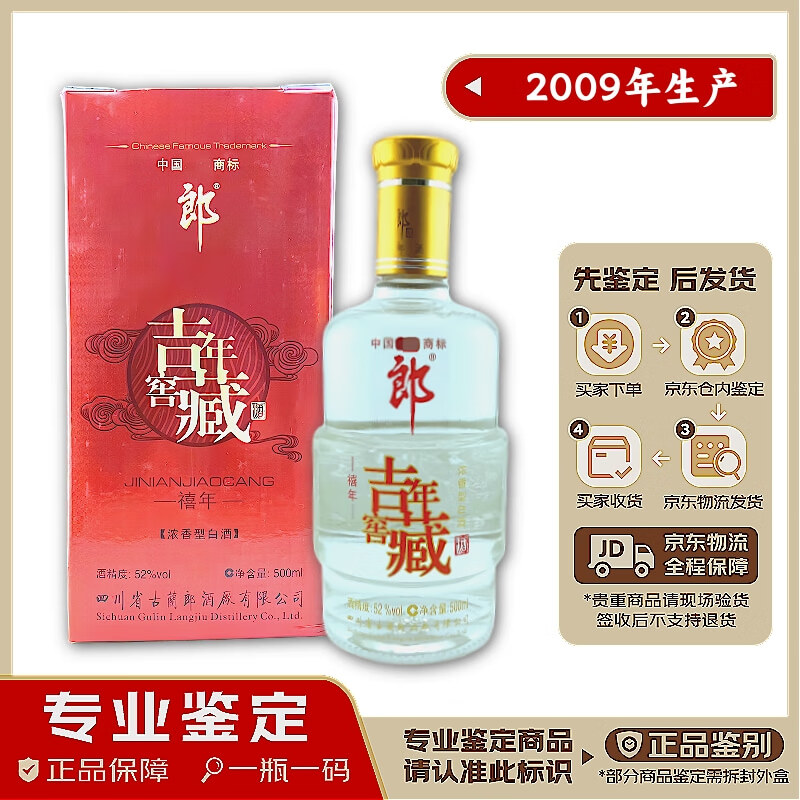 郎酒吉年窖藏酒 2009年生产 鉴定发货 假一赔十 52度 浓香型 500ml/瓶