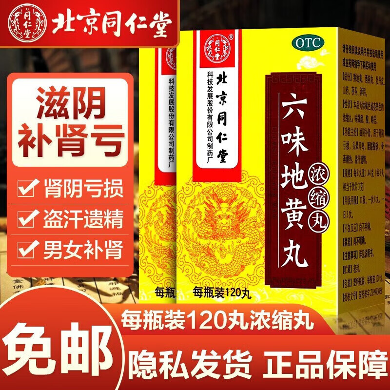 北京同仁堂六味地黄丸浓缩丸可搭六位壮阳药速效勃起持久不射补肾强身