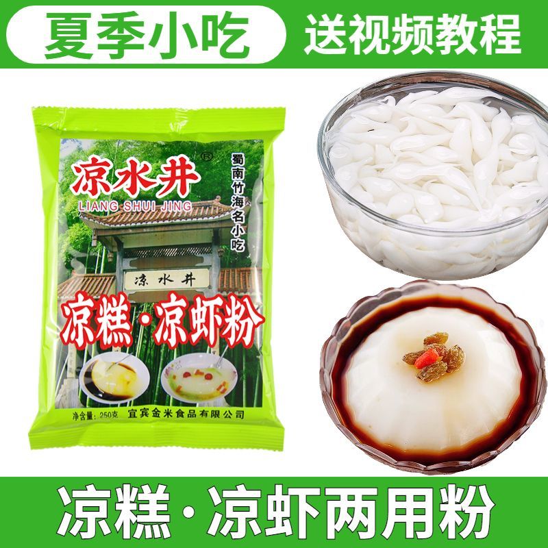 食怀凉虾粉商用摆摊凉糕凉虾专用粉宜宾凉水井米凉虾原料冰粉粉批发