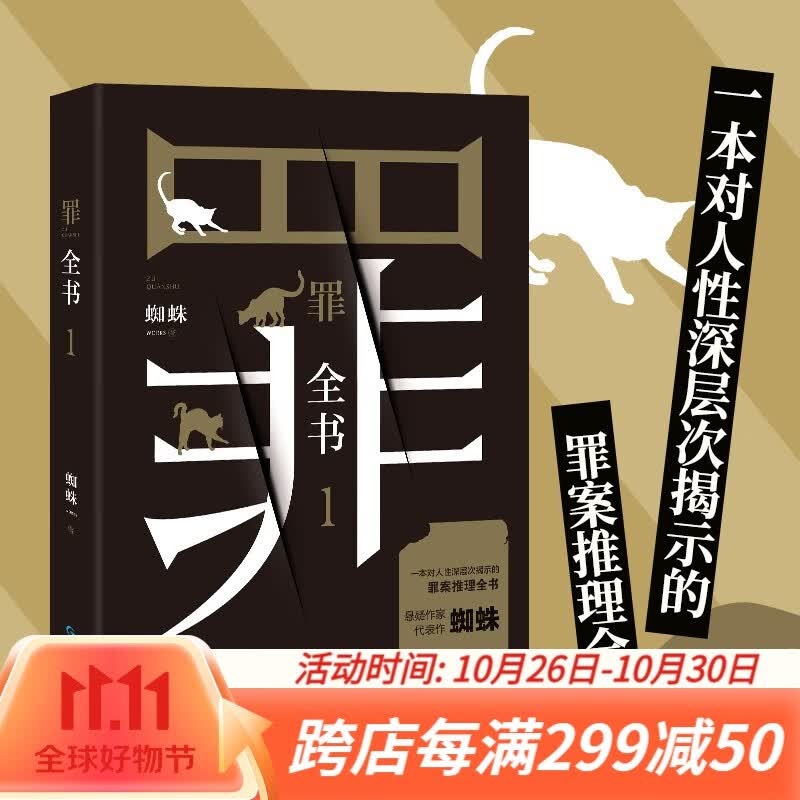 罪全书1 蜘蛛代表作 刑侦悬疑推理小说怎么样,好用不?