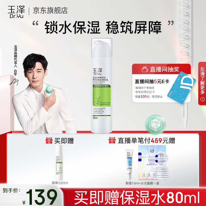 玉泽（Dr.Yu）乳液 皮肤屏障修护神经酰胺调理乳液 补水保湿修护 敏感肌 50ml