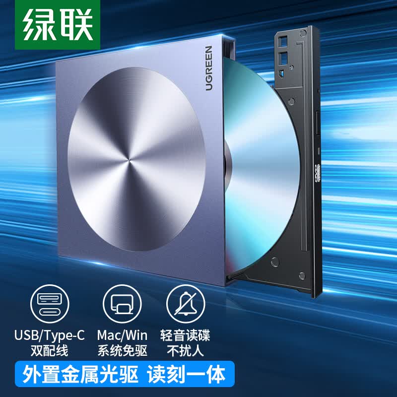 绿联 8倍速外置移动光驱 铝合金材质DVD光盘刻录机 Type-C/USB双接口 适用Mac/Win系统笔记本电脑台式机高性价比高么？