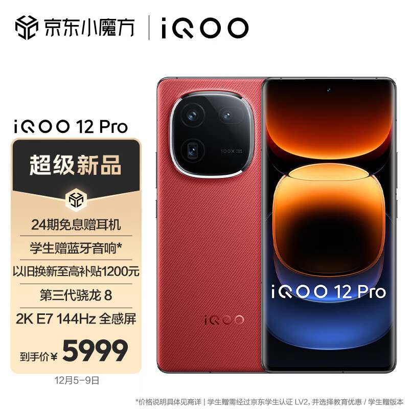 vivo iQOO 12Pro 16GB+1TB燃途版 2K E7 144Hz屏幕 大底主摄潜望式长焦 第三代骁龙 8 自研电竞芯片Q1 5G手机