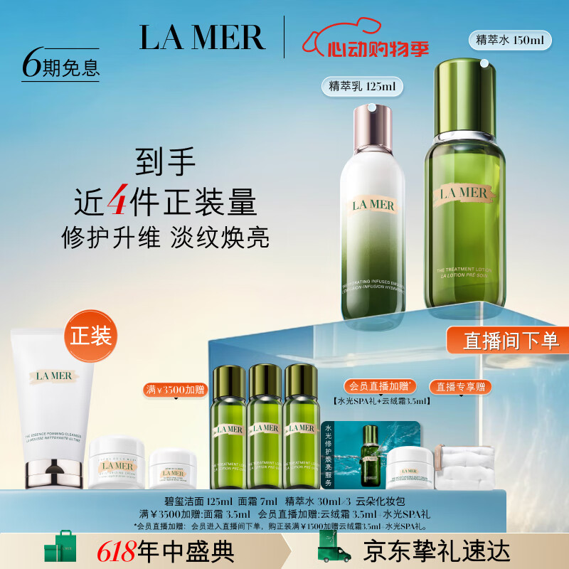 海蓝之谜（LA MER）精萃水乳套装(精萃水+精萃乳)护肤品化妆品礼盒生日礼物送女友