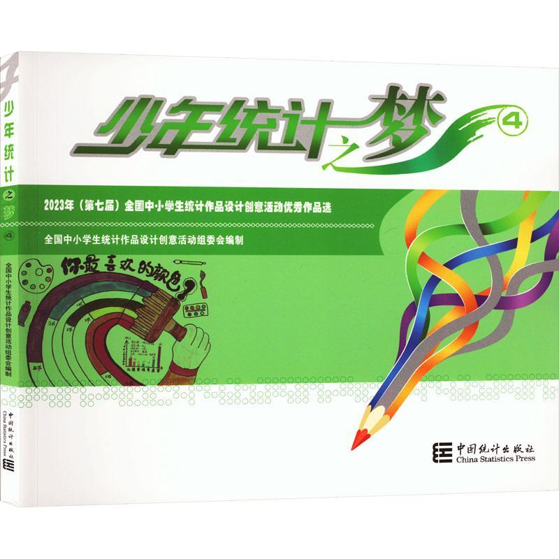 少年统计之梦(4)-23年(第七届)全国中小学生统计作品设计创意活动优秀