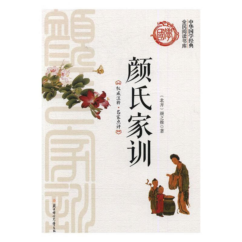 颜氏家训颜之推中小学教辅9787538591064 家庭道德中国南北朝时代