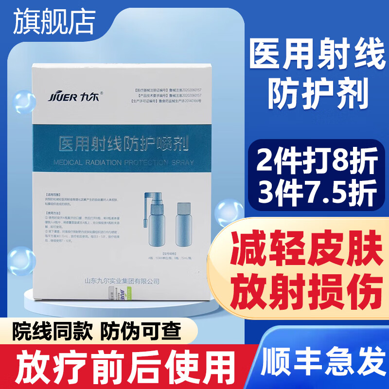 九尔医用射线防护喷剂放疗皮肤防护剂预防减轻射线损伤放疗前后使用保护皮肤比A亚B芬伯A格B曼KH 3盒装【顺丰快递】 【A瓶：15000单位/瓶】【B瓶：15mL/瓶】