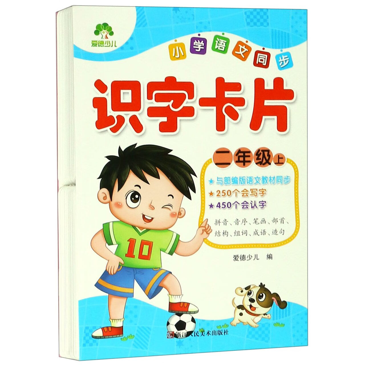 小学语文同步识字卡片(2上)编者:爱德少儿9787534070181浙江人美中