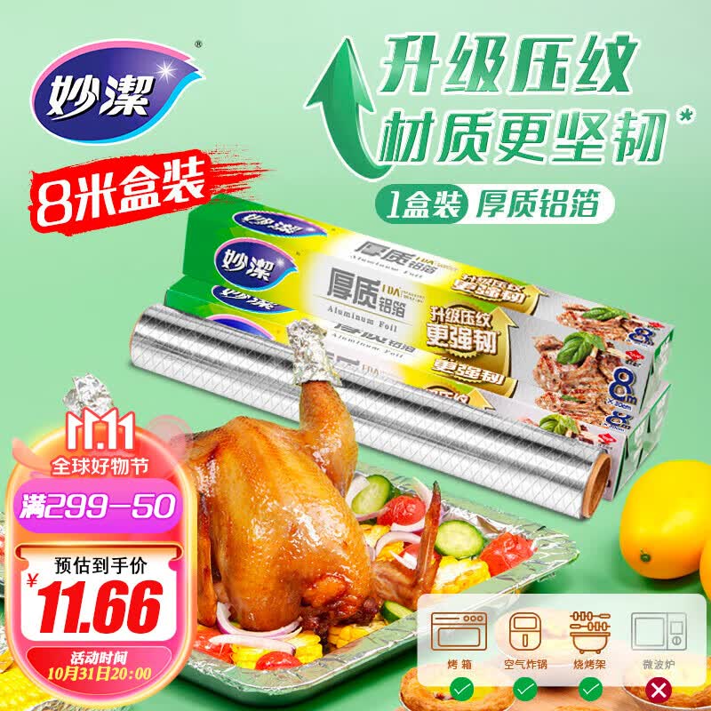 妙洁 厚质铝箔8米盒装 锡纸 铝箔纸 烧烤烤箱空气炸锅专用烤肉 不焦黑怎么看?