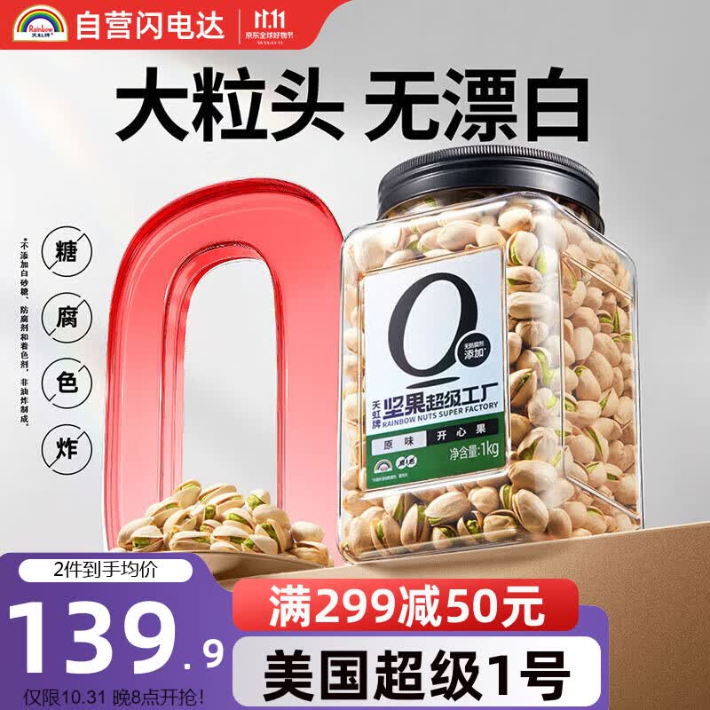 天虹牌坚果超级工厂开心果原味大颗粒无漂白2斤罐装每日坚果炒货1000g休闲孕妇零食使用感如何?